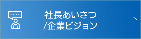 社長あいさつ／企業ビジョン