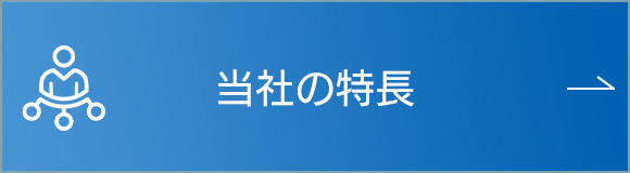 当社の特長