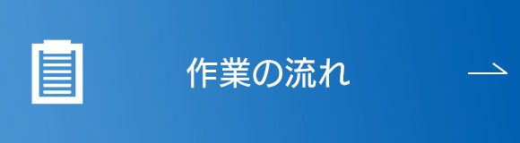 作業の流れ