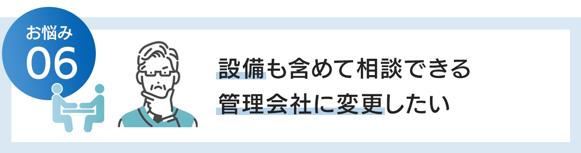 設備も含めて相談できる管理会社に変更したい