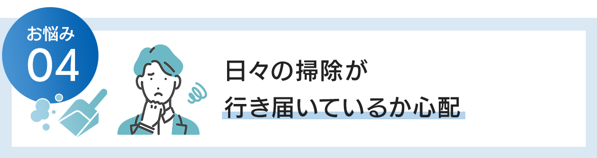 日々の掃除が行き届いているか心配